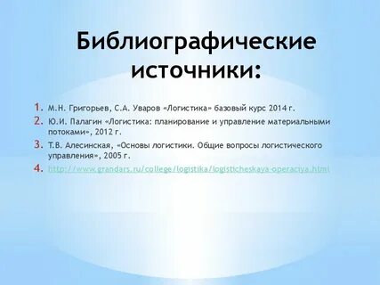 Вопросы логистам