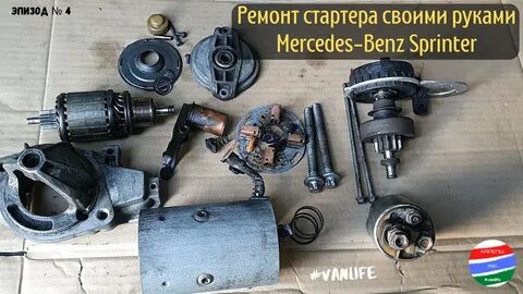Ремонт стартера мерседес