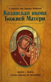 Молитва царица небесная читать