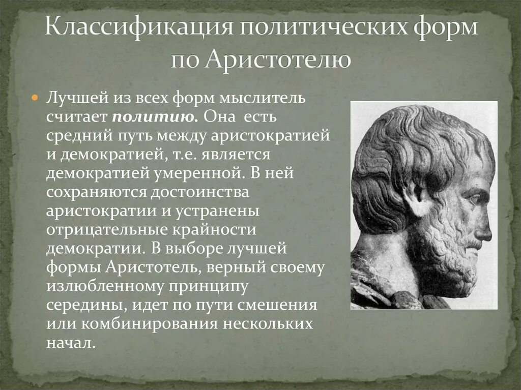 Форма по Аристотелю. Философы античности. Формы государства Аристотеля. Формы государства по Аристотелю.