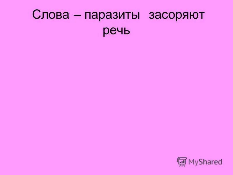 Замени слово сорная близким по значению словом. Слова засоряющие речь. Слова которые засоряют нашу речь. Источники и причины засорения речи. Какие слова засоряют нашу речь.