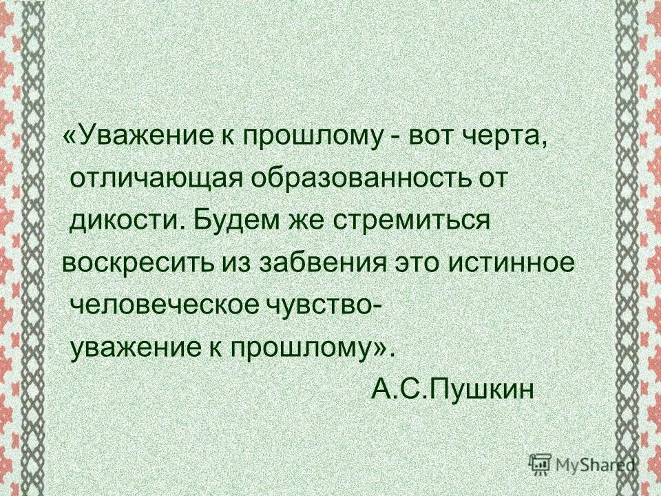 сандра баллок на коленях. уважение прошлое. выражение про уважение к старости. уважение к минувшему вот черта отличающая. уважение к старшим.