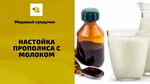 Настойка прополиса с молоком - Медовый сундучок.