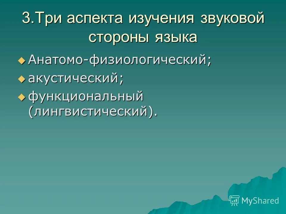 Аспекты изучения звуковой стороны языка. Функции звуков речи. 3. Аспекты изучения звуков. Функции звука речи