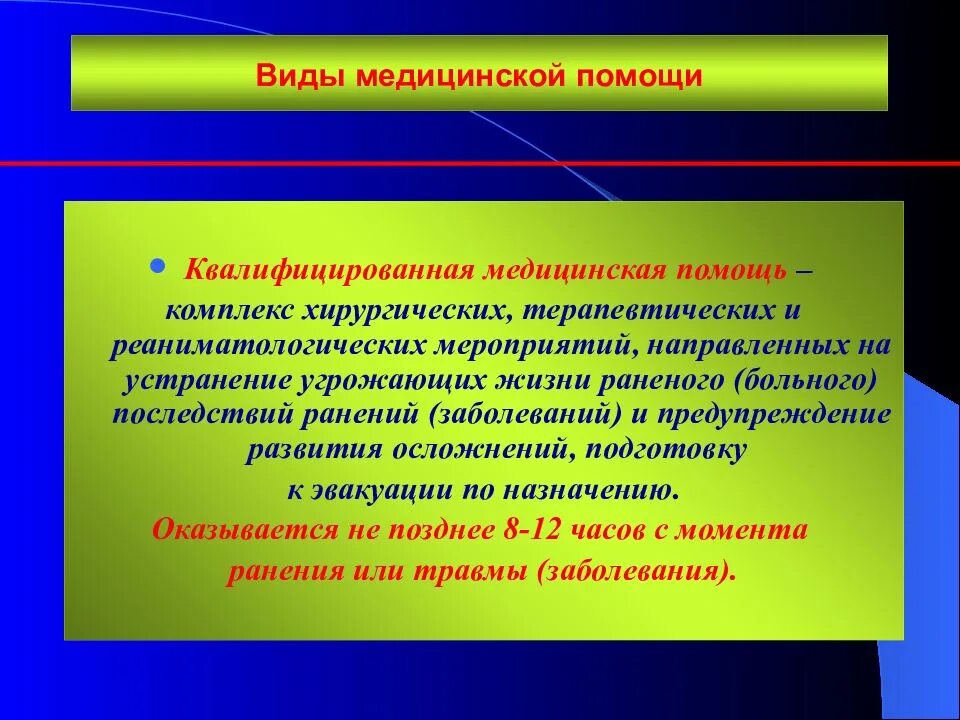 Квалифицированная помощь оказывается. Виды квалифицированной медицинской помощи. квалифицированная медицинская помощь. квалифицированная медицинская помощь виды. специализированная медицинская помощь виды.