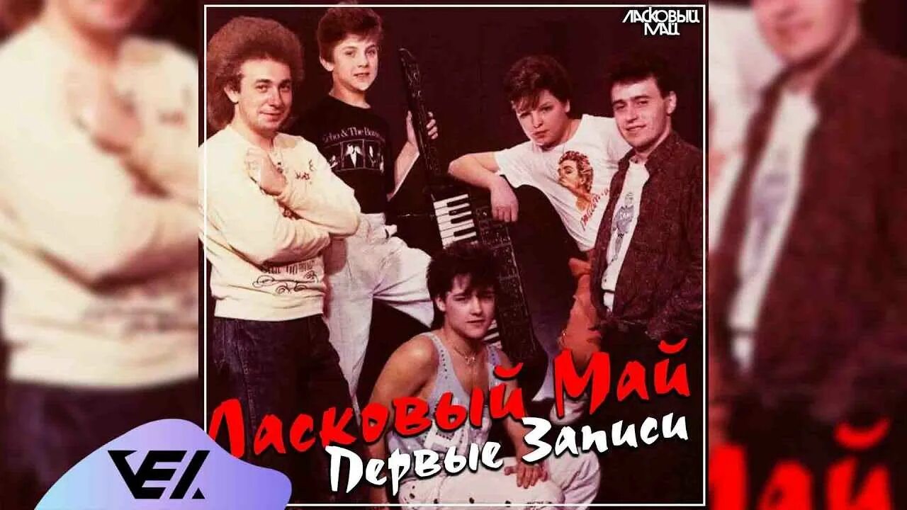 Андрей разин группа ласковый май. Юрий шатунов 1982. Ласковый май знаешь. Шатунов в молодости. Ласковый май (dvd).