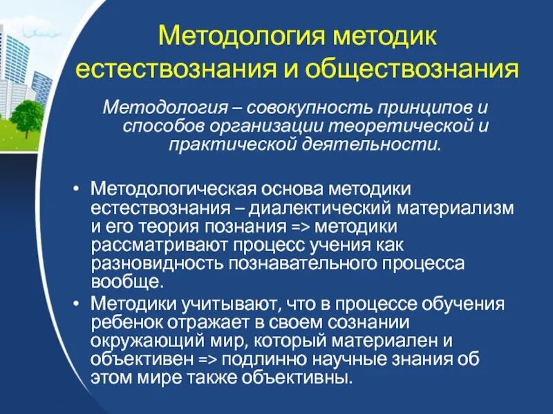 Методологические основы методики. Задачи методики преподавания естествознания. Предмет и задачи методики преподавания естествознания. Перечислите задачи методики преподавания естествознания.. Методика преподавания естествознания в начальной школе.