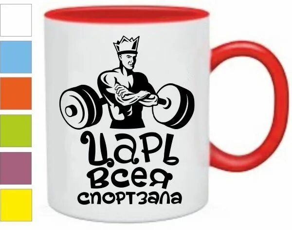 Царь всея. Царь всея спортзала. кружка для спортзала. царь всея спортзала картинки. чашки с изображением царей.