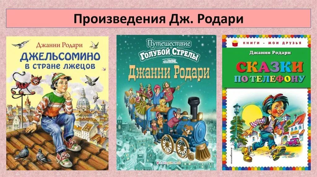 Джанни Родари известные произведения. Произведения Джанни Родари для детей список. Дж Родари произведения для детей. Творчество Джани Родари. Дж родари волшебный барабан