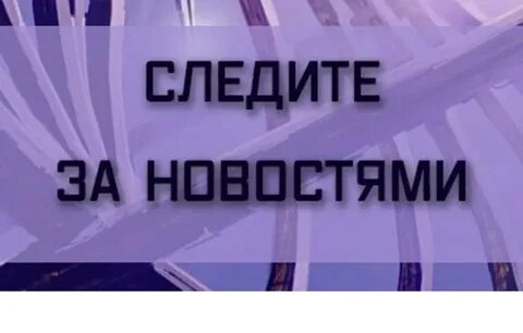 Следите за новостями
