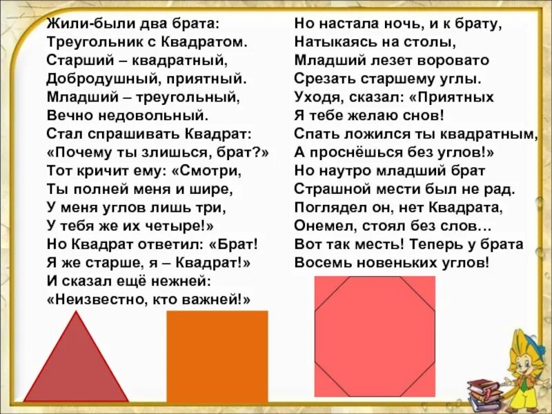 Как подружились квадрат и прямоугольник математическая сказка. Жили-были два брата треугольник с квадратом старший квадратный. сказка про треугольник и квадрат. стих про треугольник и квадрат. стих про треугольник.