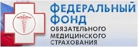 Ффомс вход. ФОМС. Федеральный фонд. Фонд медицинского страхования. Федеральный фонд обязательного медицинского страхования РФ.