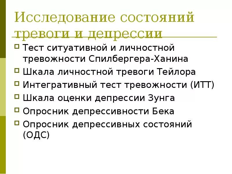 Методы исследования при депрессии. Тестирование на тревожность и депрессию. Методики изучения тревожности. Методики на депрессию.