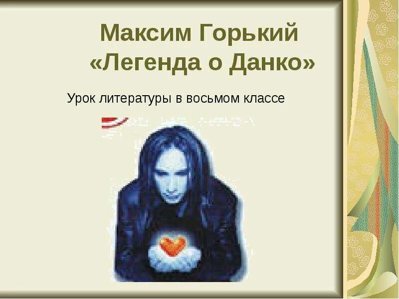 Данко презентация 7 класс литература. Легенда это в литературе. М горький легенда о данко читательский дневник. Данко «старуха изергиль», м. Характеристика главных героев старуха изергиль.