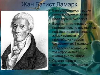 Теория жана батиста ламарка