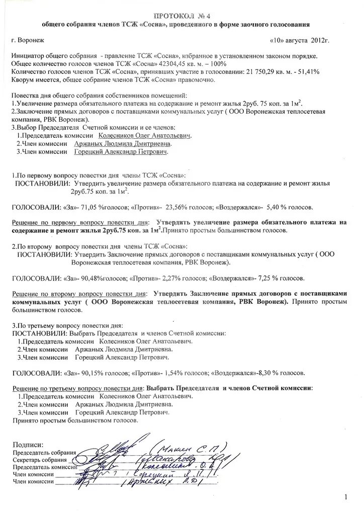 Очная форма общего собрания. Протокол совещания гаражного кооператива. Протокол собрания гаражного кооператива шаблон. Протокол собрания ТСЖ консьерж. Протокол собрания ТСЖ сосед 3.