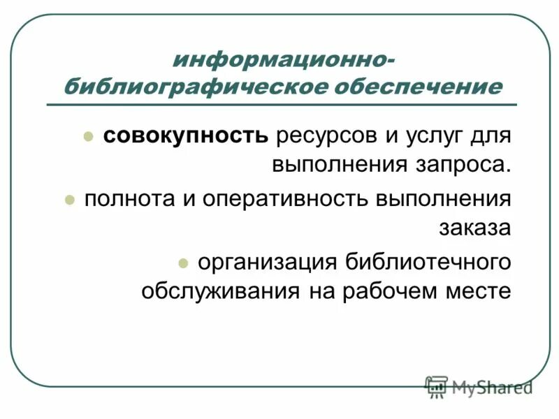 Информационное обеспечение библиотек