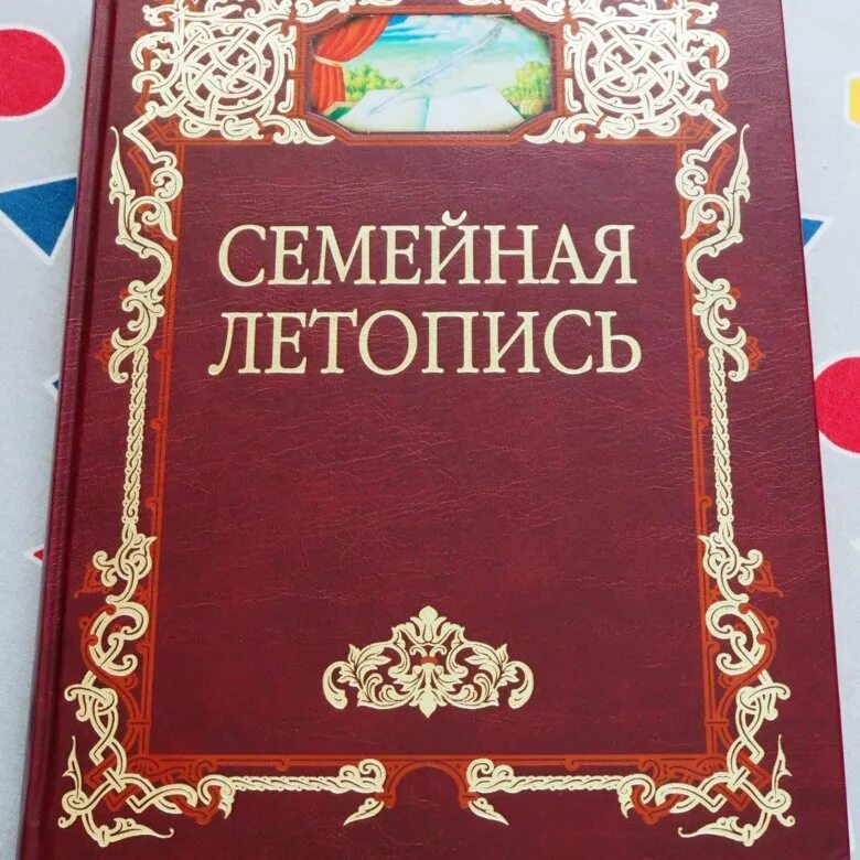 Семейная летопись сайт. Семейная летопись. Семейная летопись программа. Семейная книга в подарок. Книга летопись семьи.