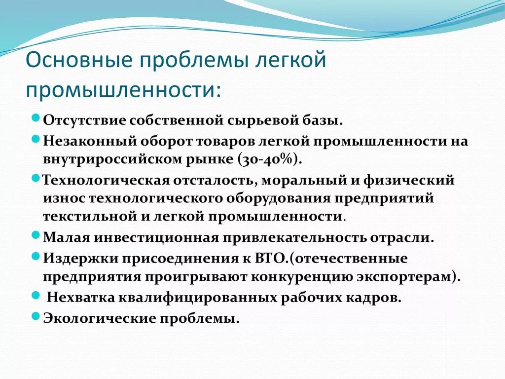 Проблемы развития легкой промышленности. Проблемы и перспективы легкой промышленности. Перспективы развития легкой промышленности. Основные проблемы легкой промышленности.