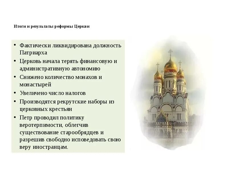 Церковная реформа петра 1 8 класс. Итоги и результаты реформы церкви. церковная реформа положение традиционных конфессий. церковная реформа положение традиционных конвеции. реформа церкви.