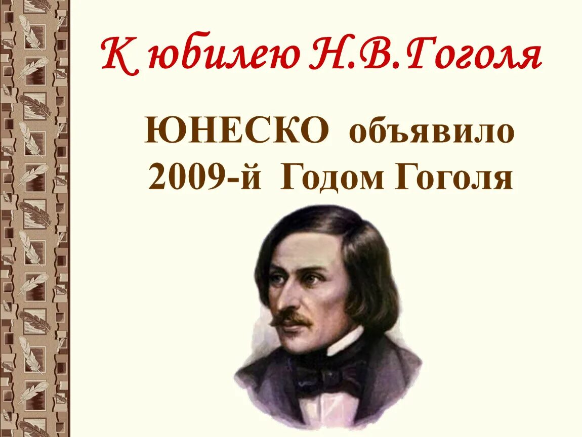 Презентация 215 лет со дня рождения гоголя. День рождения Гоголя. 1 Апреля день рождения Гоголя. Юбилей Гоголя. Н.В. Гоголь юбилей.