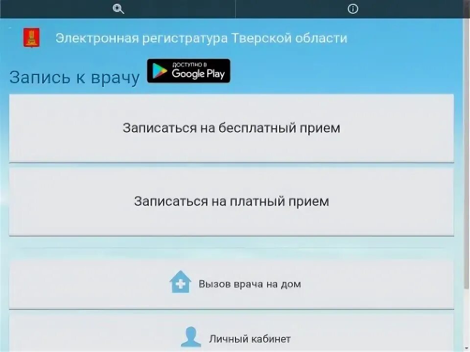Медрег ру калининград электронная регистратура. Электронная регистратура. Электронная регистратура Тверской области. Электронная регистратура Тверской. Электронная регистратура Тверь.