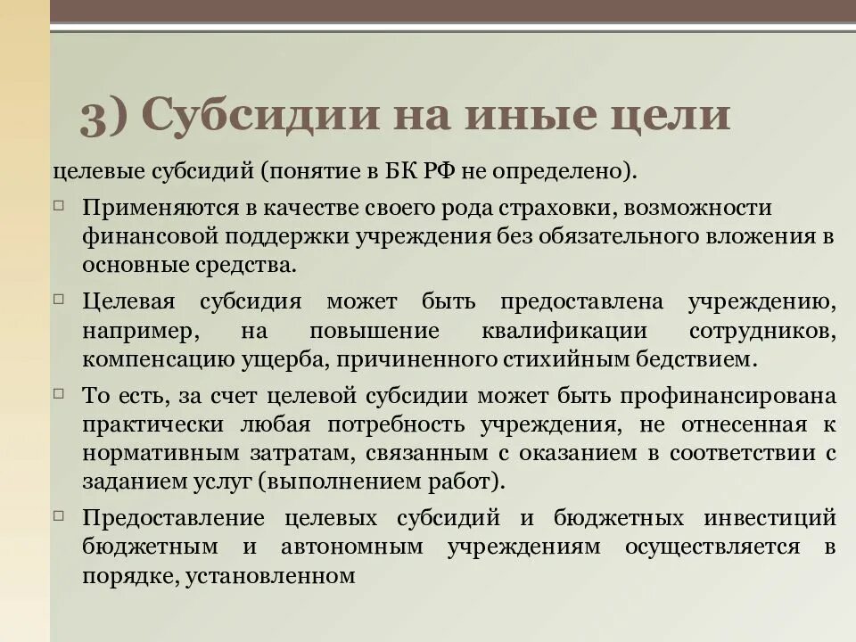 Целевая субсидия из бюджета. Субсидии на иные цели. перечень субсидии на иные цели. субсидия на иные цели бюджетному учреждению. субсидии на иные цели автономным учреждениям.