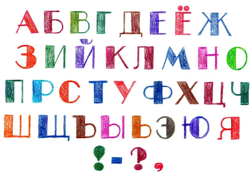 Цветные шрифты русские. Разноцветный алфавит. Объемный шрифт для плаката. Разноцветный шрифт. Шрифт разного цвета