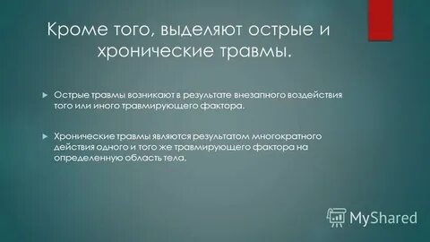 Острые травмы возникают