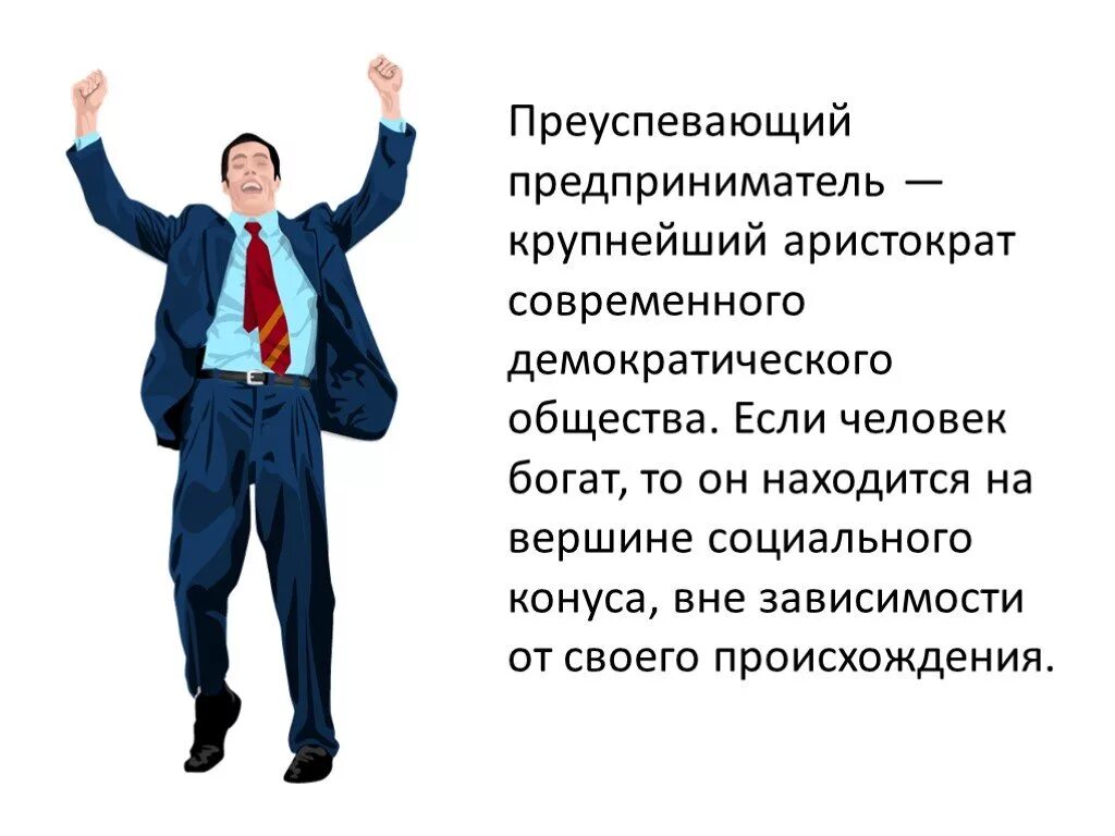 Почему люди стремятся к общению 6 класс. Человек в социологии. Демократизация общества. Преуспевающий. Преуспевший бизнесмен.