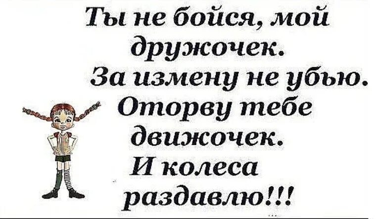 Прикольные стишки про измену. Смешные картинки про измену. Приколы про измену мужа. Шутки про измену. Измена он тебя не достоин старший брат