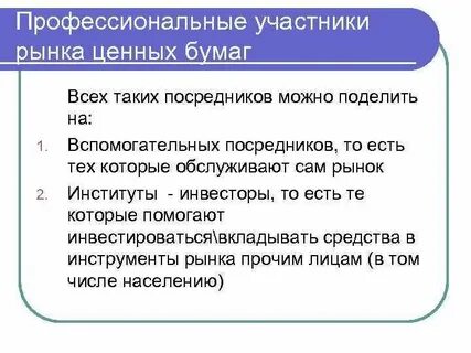 Профессиональные участники финансового рынка