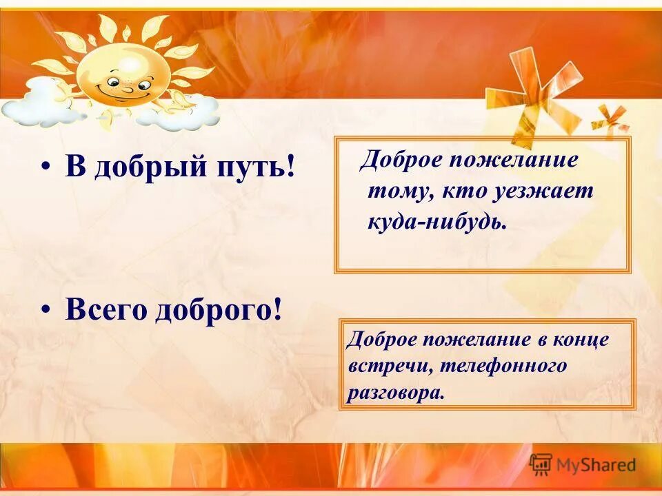 добрый путь предложение