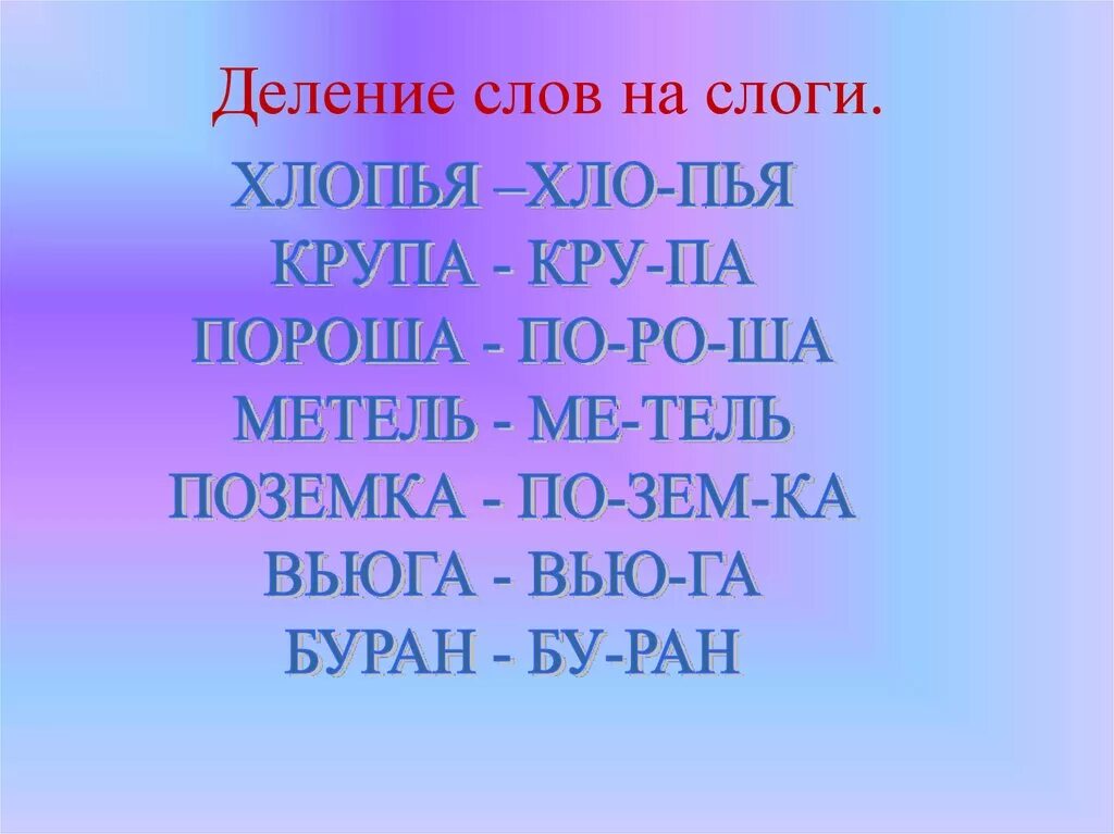 задания на перенос слов 2 класс. делить слова на слоги. разделить на слоги слово снег. декабрь разделить на слоги. деление слогов на слоги.
