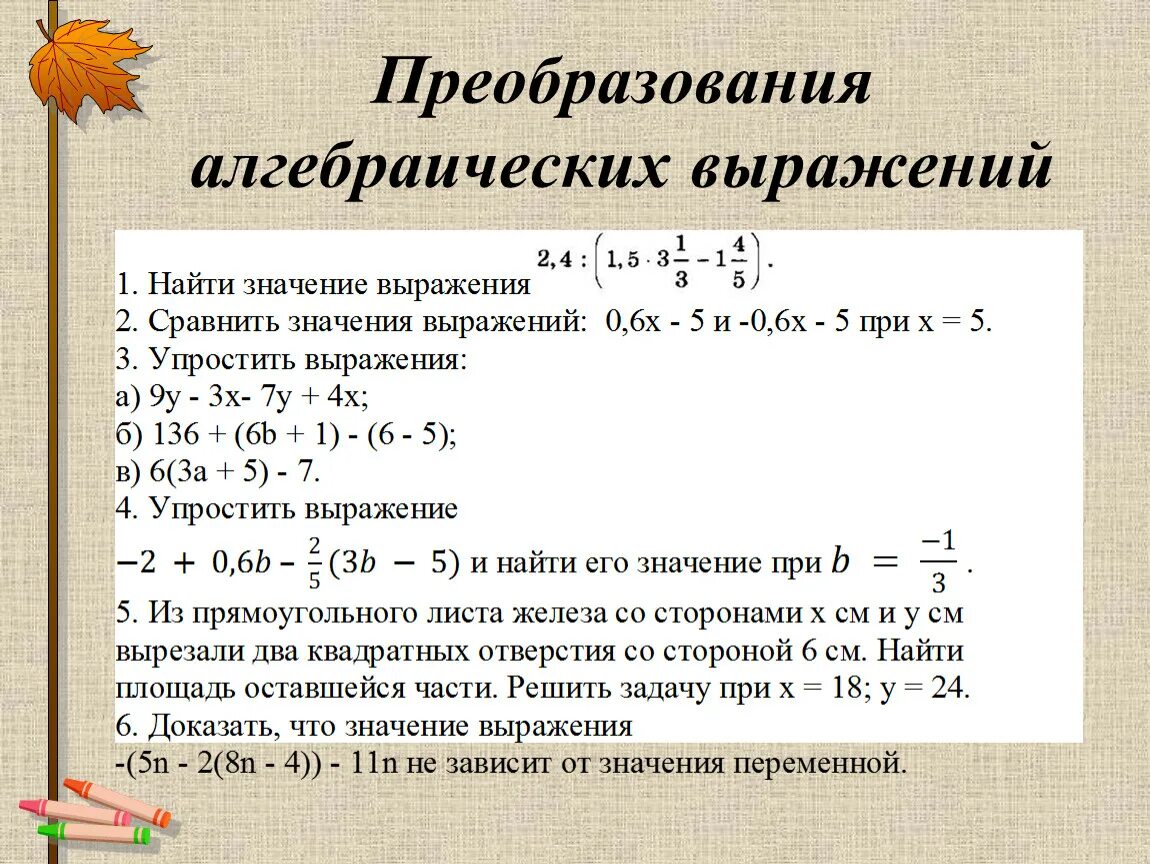 Составьте какое нибудь выражение. Преобразование алгебраических выражений. Способы преобразования выражений. Как преобразовать выражение. Преобразование выражения алгебраических выражений.