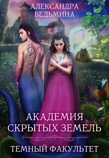 Академия темных 1