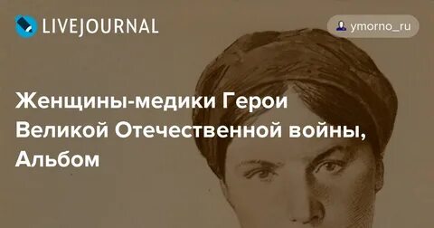 Герои медики великой отечественной