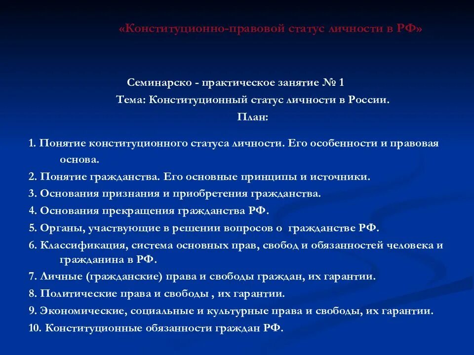 Конституционно – правовой статус человека и гражданина (личности). Конституционный статус гражданина. Конституционно-правовой статус человека и гражданина в РФ план. Конституционный статус человека и гражданина РФ. Обязанности личности рф