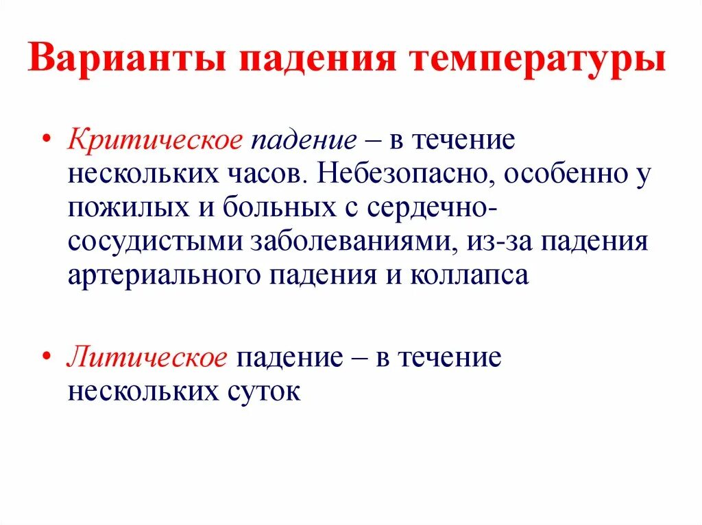 При критическом падении температуры артериальное давление. Критическое падение температуры. Осложнение при критическом падении температуры. Возможное осложнение при критическом снижении температуры тела. Упадок температуры что делать