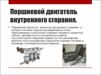 Работа поршневого двигателя