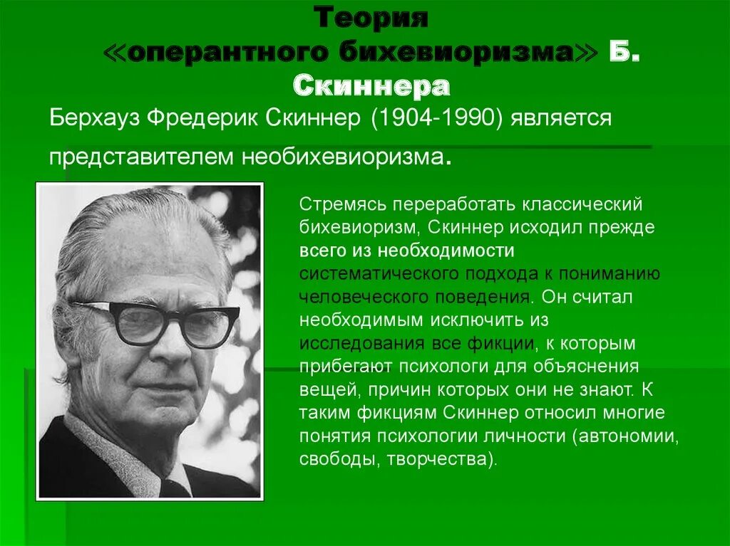 Современная теория идей. Фредерик Скиннер бихевиоризм. Бихевиористская теория б Скиннера. Беррес Фредерик Скиннер (1904 - 1990). Бихевиоризм Уотсон Скиннер.