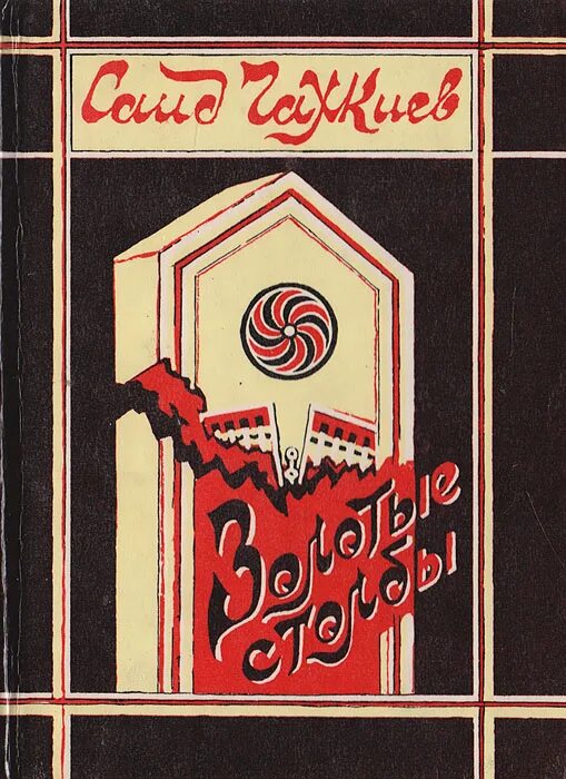 саид чахкиев