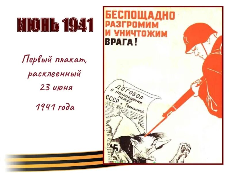Плакат первых дней войны