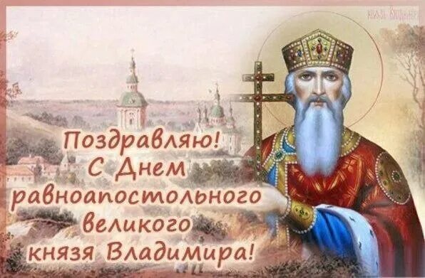 открытка с днем владимира. с праздником равноапостольного князя владимира.