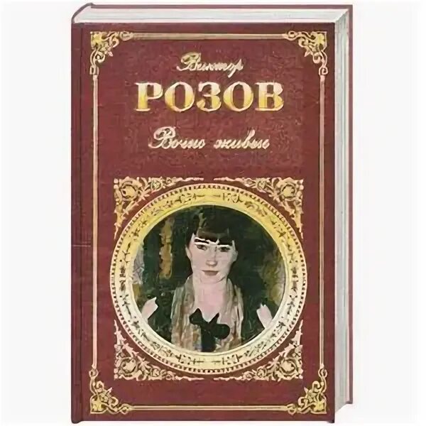 Вечно живые обложка книги. Вечно живые пьеса Виктора Розова.