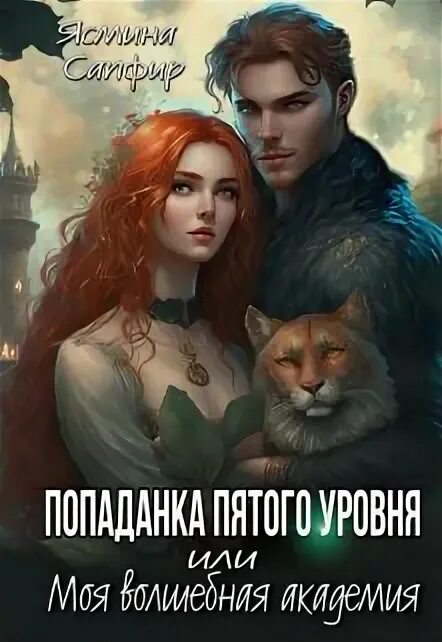 Читать книгу попаданка в академию магии. Читать книгу попаданка в академию магии