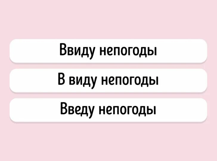 Ввиду непогоды предлог производный. Ввиду непогоды. Ввиду непогоды как пишется. Ввиду непогоды занятия перенесли. В виду плохой погоды.