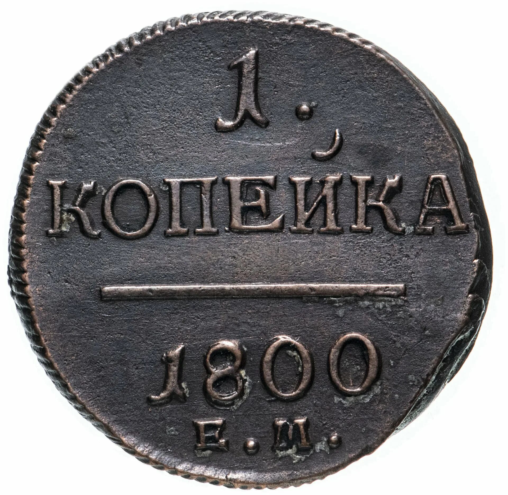 Копейка 1800 года. 1 Копейка 1800 ем. Монета 1 копейка 1800.