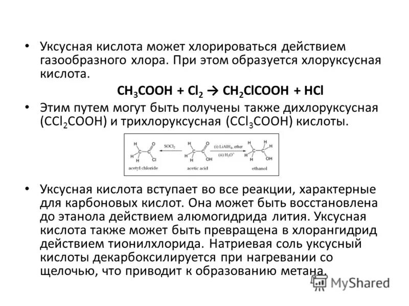 Реакция уксусной кислоты и хлора. Реакция хлорирования уксусной кислоты. Уксусная кислота может ХЛОРИРОВАТЬСЯ действием газообразного хлора. Реакция уксусной кислоты с хлором. 3 хлор уксусная кислота