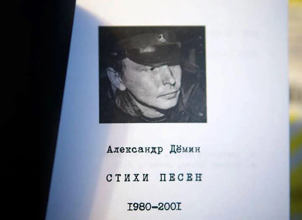 Где находится демин. Демина стихи. песни на стихи михаила демина.